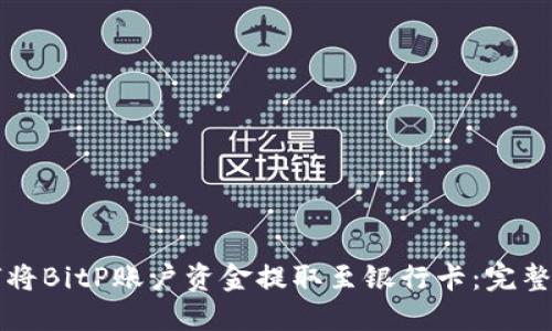 如何将BitP账户资金提取至银行卡：完整指南